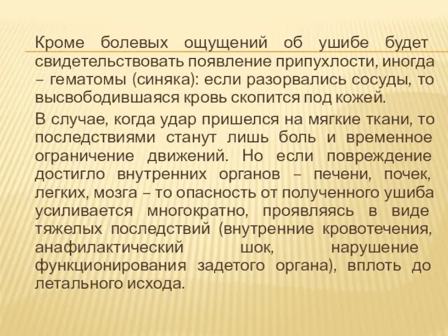 Кроме болевых ощущений об ушибе будет свидетельствовать появление припухлости, иногда – гематомы