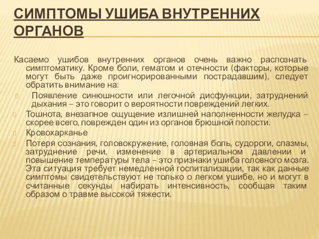 СИМПТОМЫ УШИБА ВНУТРЕННИХ ОРГАНОВ Касаемо ушибов внутренних органов очень важно распознать симптоматику.