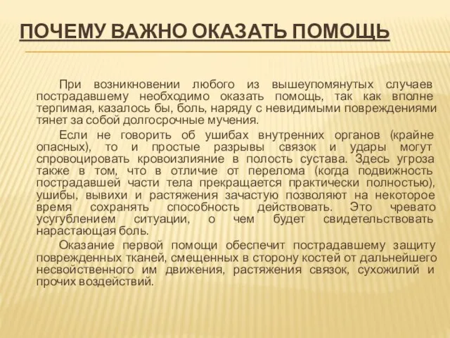 ПОЧЕМУ ВАЖНО ОКАЗАТЬ ПОМОЩЬ При возникновении любого из вышеупомянутых случаев пострадавшему необходимо