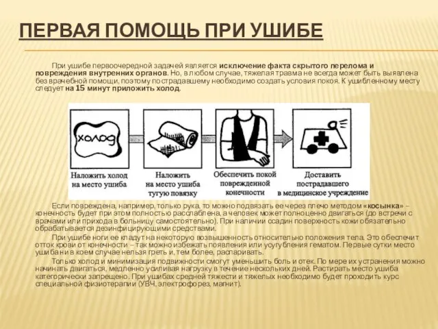 ПЕРВАЯ ПОМОЩЬ ПРИ УШИБЕ При ушибе первоочередной задачей является исключение факта скрытого