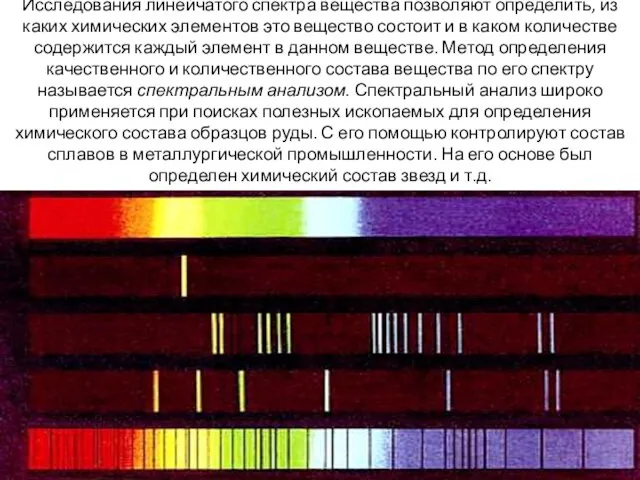 Исследования линейчатого спектра вещества позволяют определить, из каких химических элементов это вещество