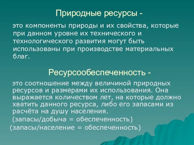 Природные ресурсы - это компоненты природы и их свойства, которые при данном