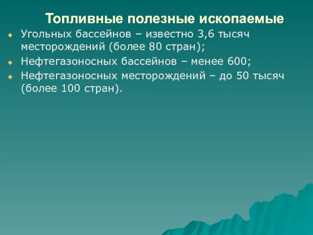 Топливные полезные ископаемые Угольных бассейнов – известно 3,6 тысяч месторождений (более 80