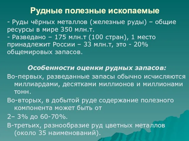 Рудные полезные ископаемые Особенности оценки рудных запасов: Во-первых, разведанные запасы обычно исчисляются