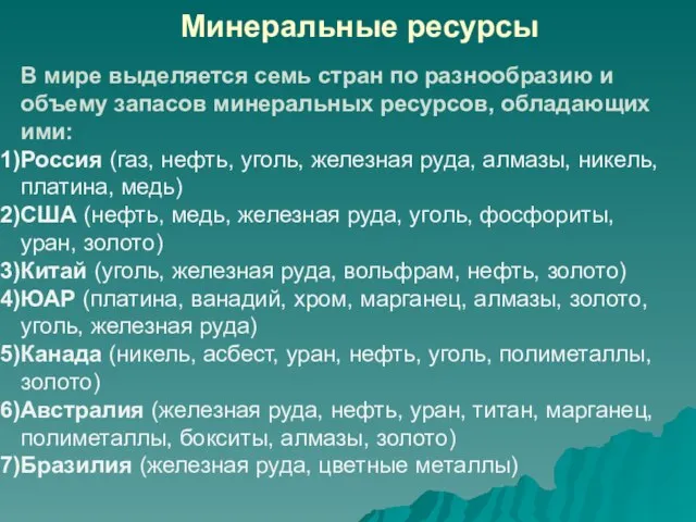 Минеральные ресурсы В мире выделяется семь стран по разнообразию и объему запасов