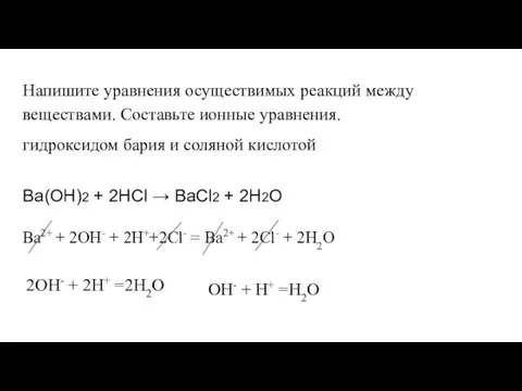 Напишите уравнения осуществимых реакций между веществами. Составьте ионные уравнения. гидроксидом бария и