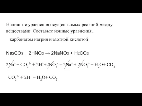 Напишите уравнения осуществимых реакций между веществами. Составьте ионные уравнения. карбонатом натрия и