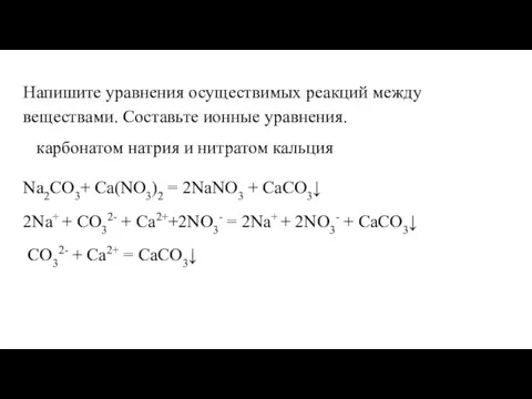 Напишите уравнения осуществимых реакций между веществами. Составьте ионные уравнения. карбонатом натрия и