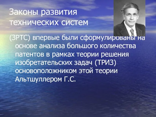 Законы развития технических систем (ЗРТС) впервые были сформулированы на основе анализа большого