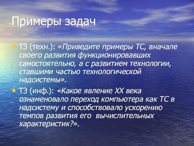 Примеры задач ТЗ (техн.): «Приведите примеры ТС, вначале своего развития функционировавших самостоятельно,