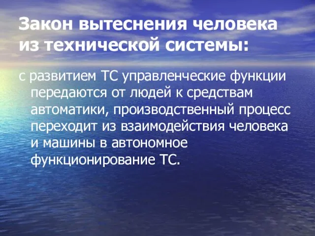 Закон вытеснения человека из технической системы: с развитием ТС управленческие функции передаются