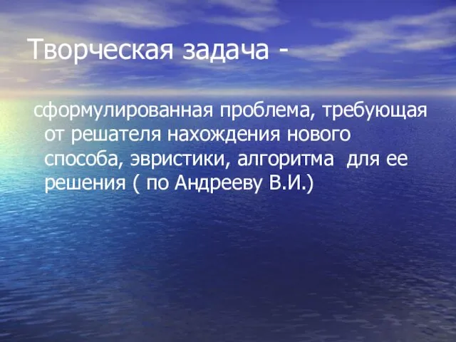 Творческая задача - сформулированная проблема, требующая от решателя нахождения нового способа, эвристики,