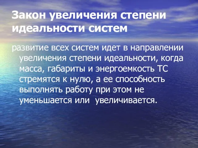 Закон увеличения степени идеальности систем развитие всех систем идет в направлении увеличения