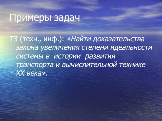 Примеры задач ТЗ (техн., инф.): «Найти доказательства закона увеличения степени идеальности системы