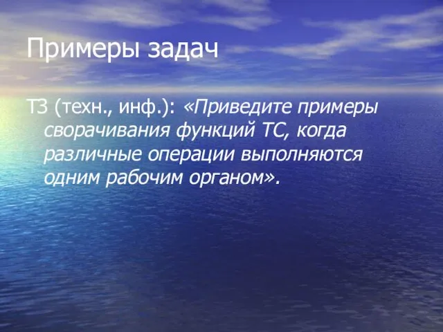 Примеры задач ТЗ (техн., инф.): «Приведите примеры сворачивания функций ТС, когда различные