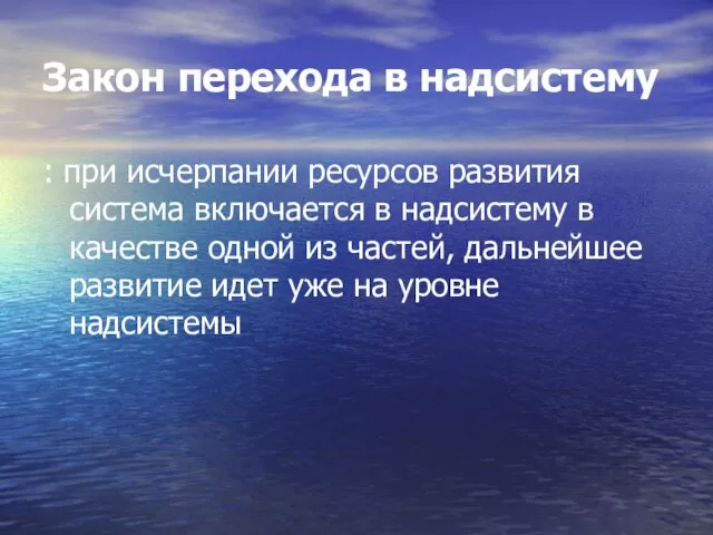 Закон перехода в надсистему : при исчерпании ресурсов развития система включается в