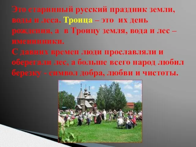 Это старинный русский праздник земли, воды и леса. Троица – это их