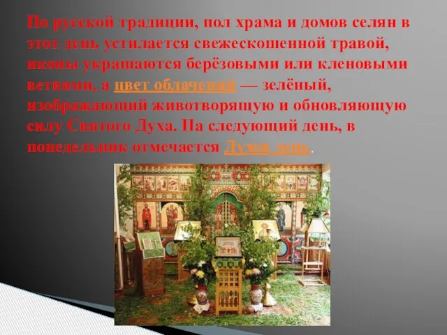 По русской традиции, пол храма и домов селян в этот день устилается