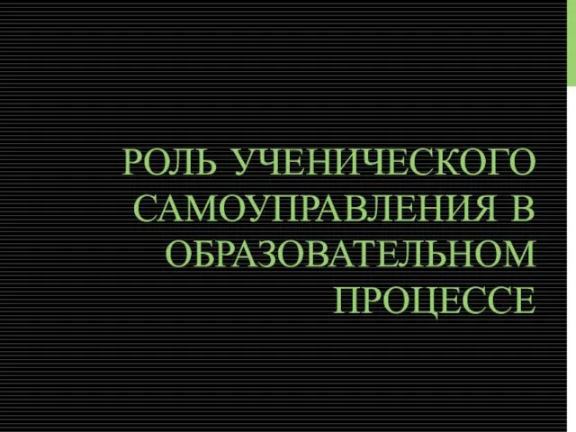 РОЛЬ УЧЕНИЧЕСКОГО САМОУПРАВЛЕНИЯ В ОБРАЗОВАТЕЛЬНОМ ПРОЦЕССЕ