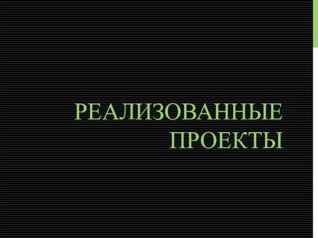 РЕАЛИЗОВАННЫЕ ПРОЕКТЫ