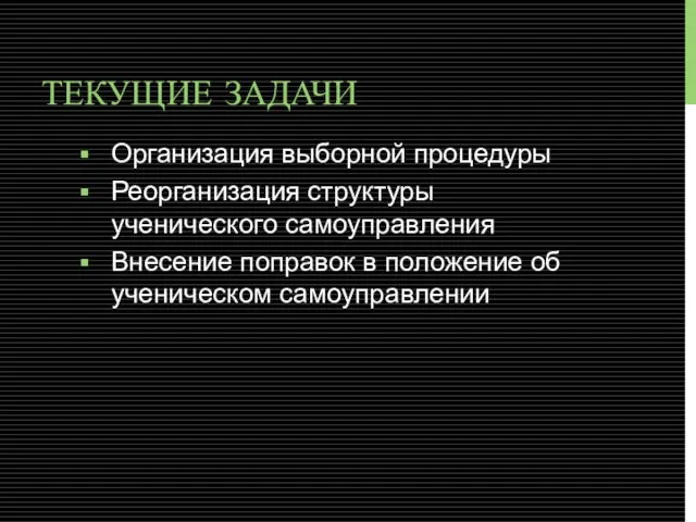 ТЕКУЩИЕ ЗАДАЧИ Организация выборной процедуры Реорганизация структуры ученического самоуправления Внесение поправок в положение об ученическом самоуправлении