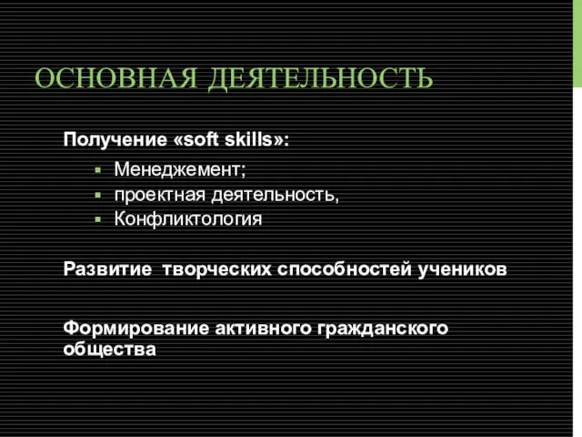 ОСНОВНАЯ ДЕЯТЕЛЬНОСТЬ Получение «soft skills»: Менеджемент; проектная деятельность, Конфликтология Развитие творческих способностей