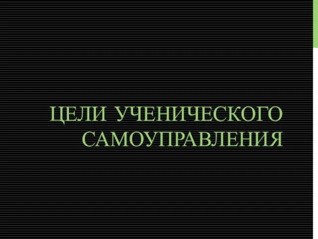 ЦЕЛИ УЧЕНИЧЕСКОГО САМОУПРАВЛЕНИЯ