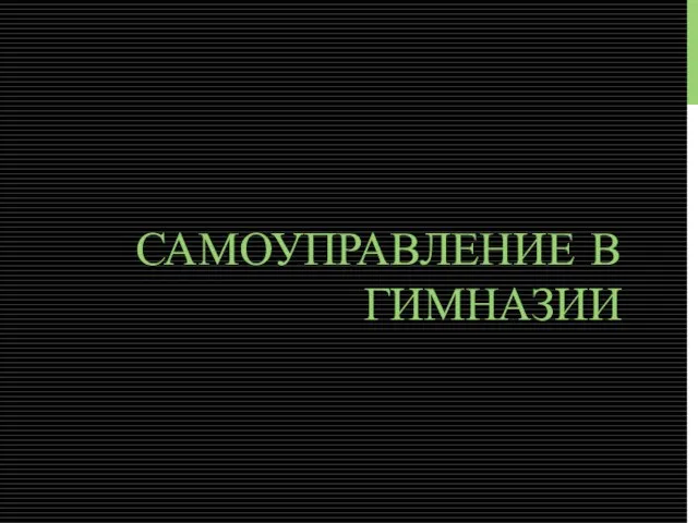 САМОУПРАВЛЕНИЕ В ГИМНАЗИИ