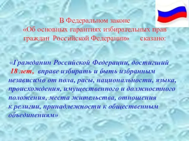 В Федеральном законе «Об основных гарантиях избирательных прав граждан Российской Федерации» сказано: