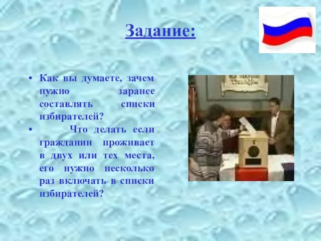 Задание: Как вы думаете, зачем нужно заранее составлять списки избирателей? Что делать