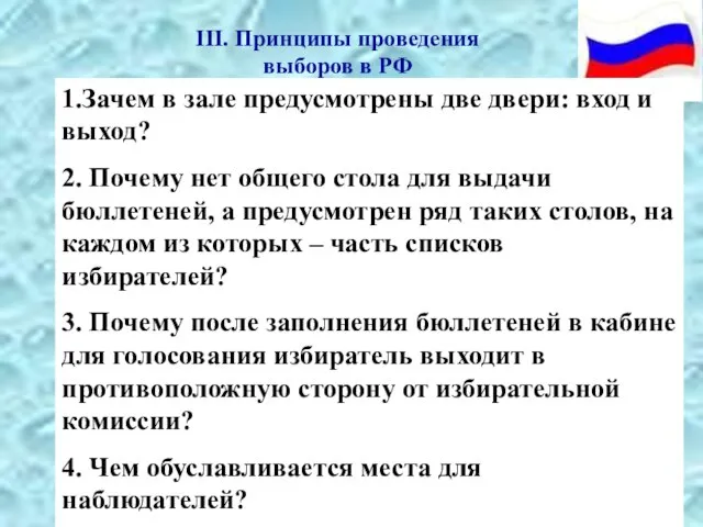 III. Принципы проведения выборов в РФ 1.Зачем в зале предусмотрены две двери: