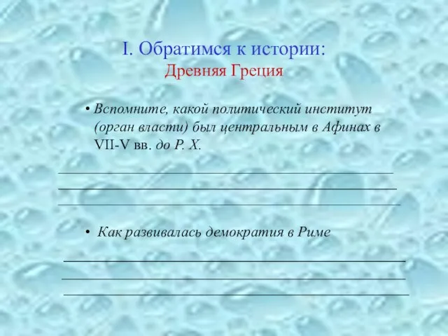 I. Обратимся к истории: Древняя Греция Вспомните, какой политический институт (орган власти)