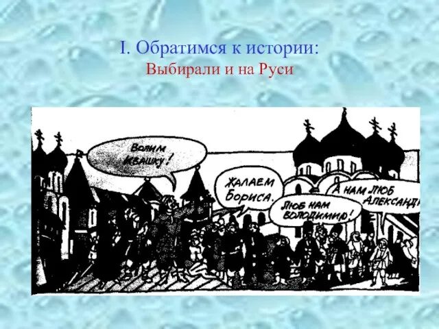 I. Обратимся к истории: Выбирали и на Руси