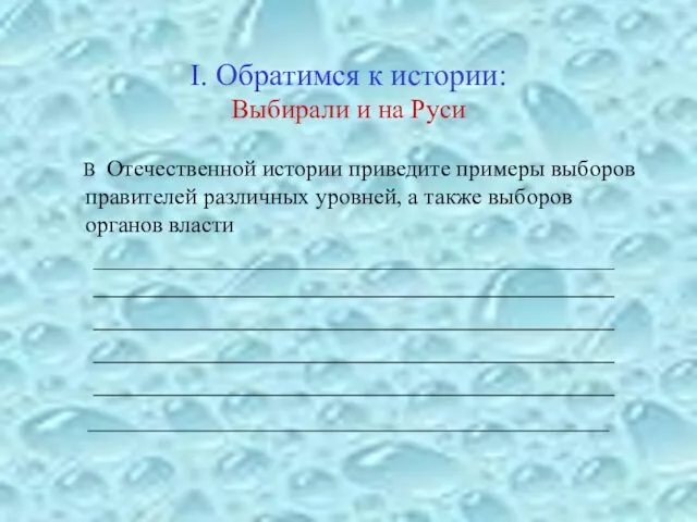 I. Обратимся к истории: Выбирали и на Руси В Отечественной истории приведите