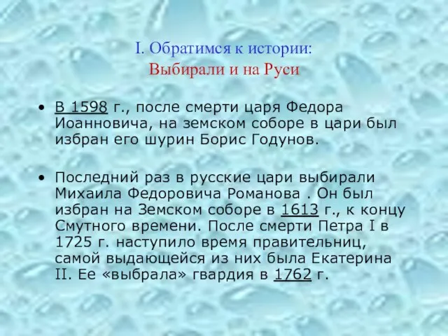 I. Обратимся к истории: Выбирали и на Руси В 1598 г., после