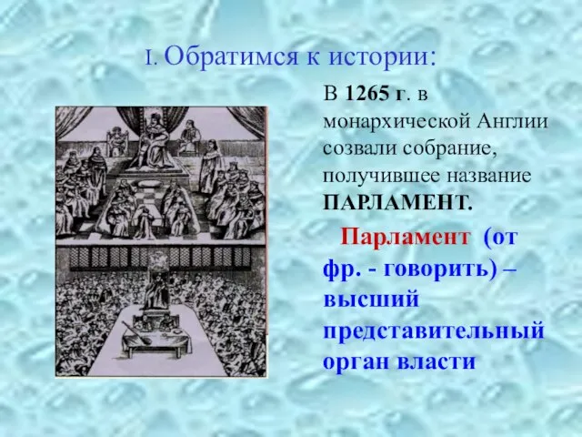 I. Обратимся к истории: В 1265 г. в монархической Англии созвали собрание,