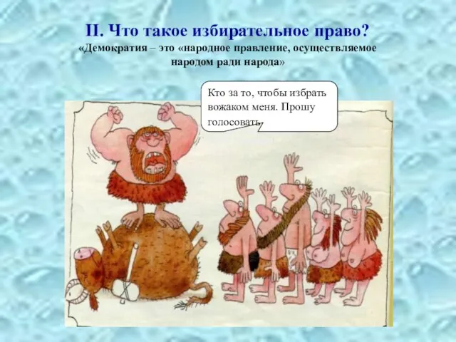 II. Что такое избирательное право? «Демократия – это «народное правление, осуществляемое народом