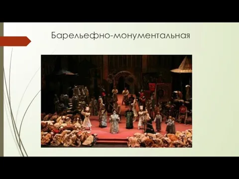 Барельефно-монументальная