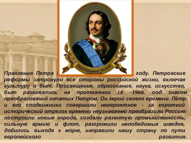 Правление Петра Первого окончилось в 1725 году. Петровские реформы затронули все стороны