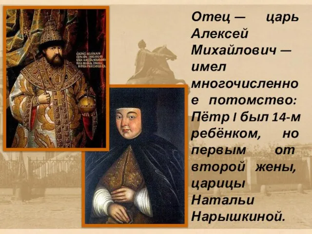 Отец — царь Алексей Михайлович — имел многочисленное потомство: Пётр I был
