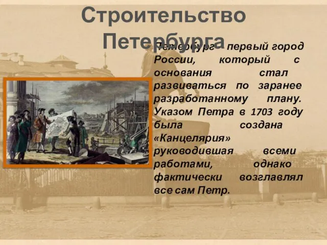 Петербург – первый город России, который с основания стал развиваться по заранее