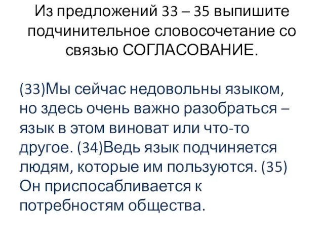 Из предложений 33 – 35 выпишите подчинительное словосочетание со связью СОГЛАСОВАНИЕ. (33)Мы