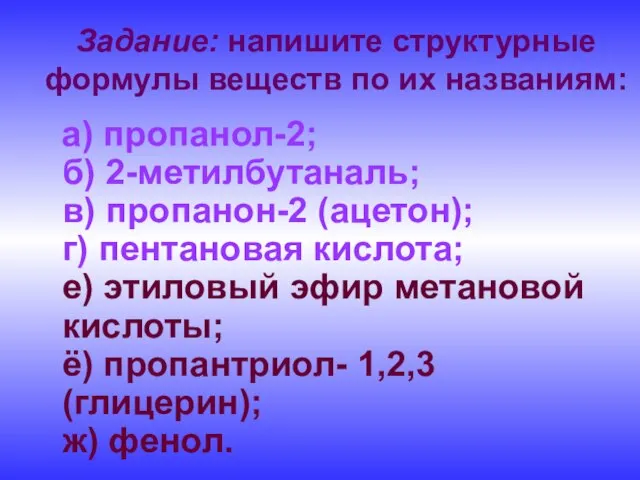 Задание: напишите структурные формулы веществ по их названиям: а) пропанол-2; б) 2-метилбутаналь;