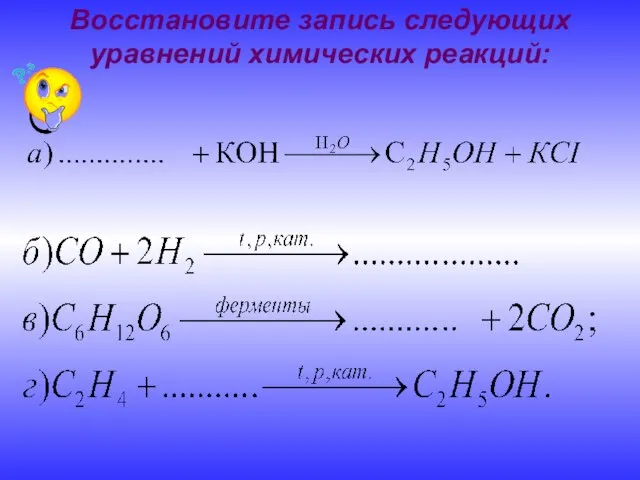 Восстановите запись следующих уравнений химических реакций: