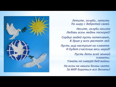Летите, голуби, летите. По миру с добротой своей. Несите, голуби несите Любовь
