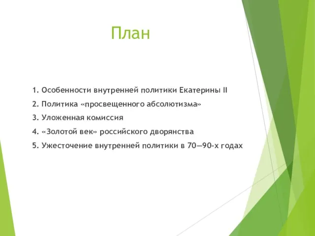 План 1. Особенности внутренней политики Екатерины II 2. Политика «просвещенного абсолютизма» 3.