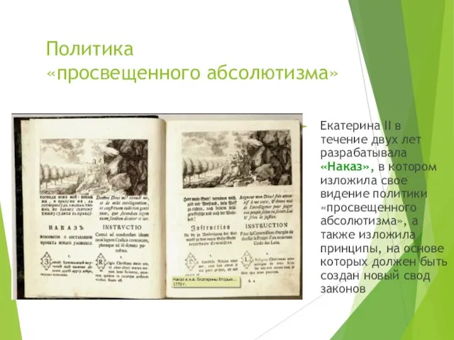 Политика «просвещенного абсолютизма» Екатерина II в течение двух лет разрабатывала «Наказ», в