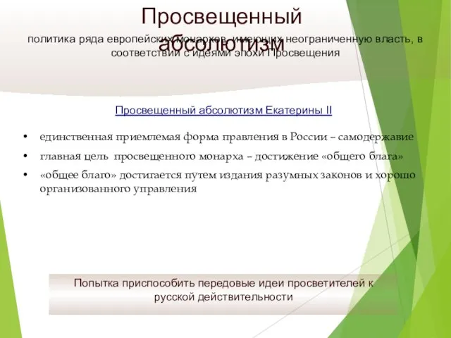 Просвещенный абсолютизм политика ряда европейских монархов, имеющих неограниченную власть, в соответствии с