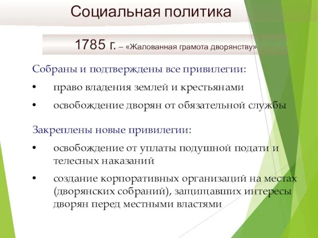 1785 г. – «Жалованная грамота дворянству» Социальная политика Собраны и подтверждены все