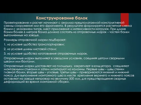 Конструирование балок Проектирование и расчет начинают с анализа предполагаемой конструктивной схемы сооружения